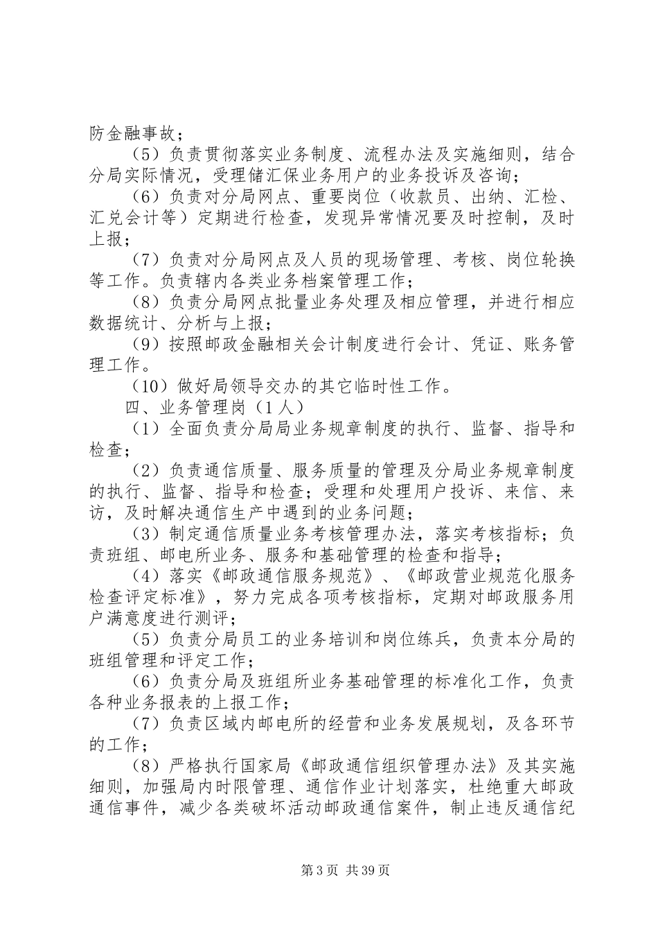 邮政分局一般管理岗位职能职责_第3页