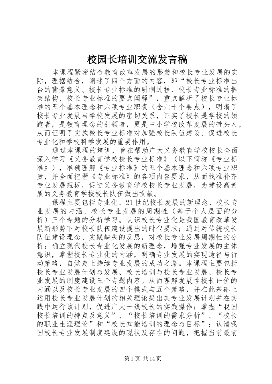 校园长培训交流发言稿_第1页