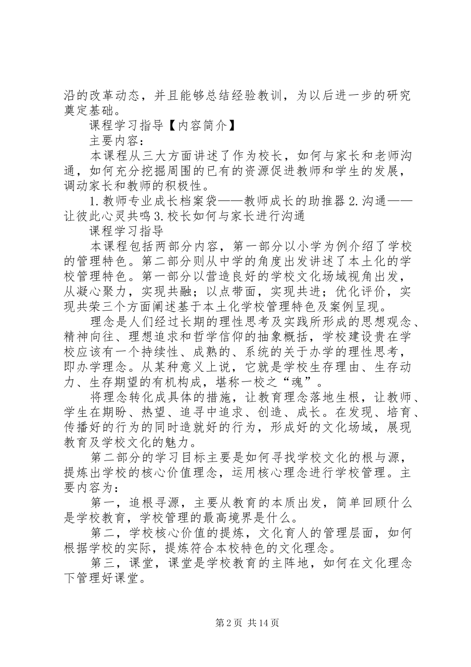 校园长培训交流发言稿_第2页