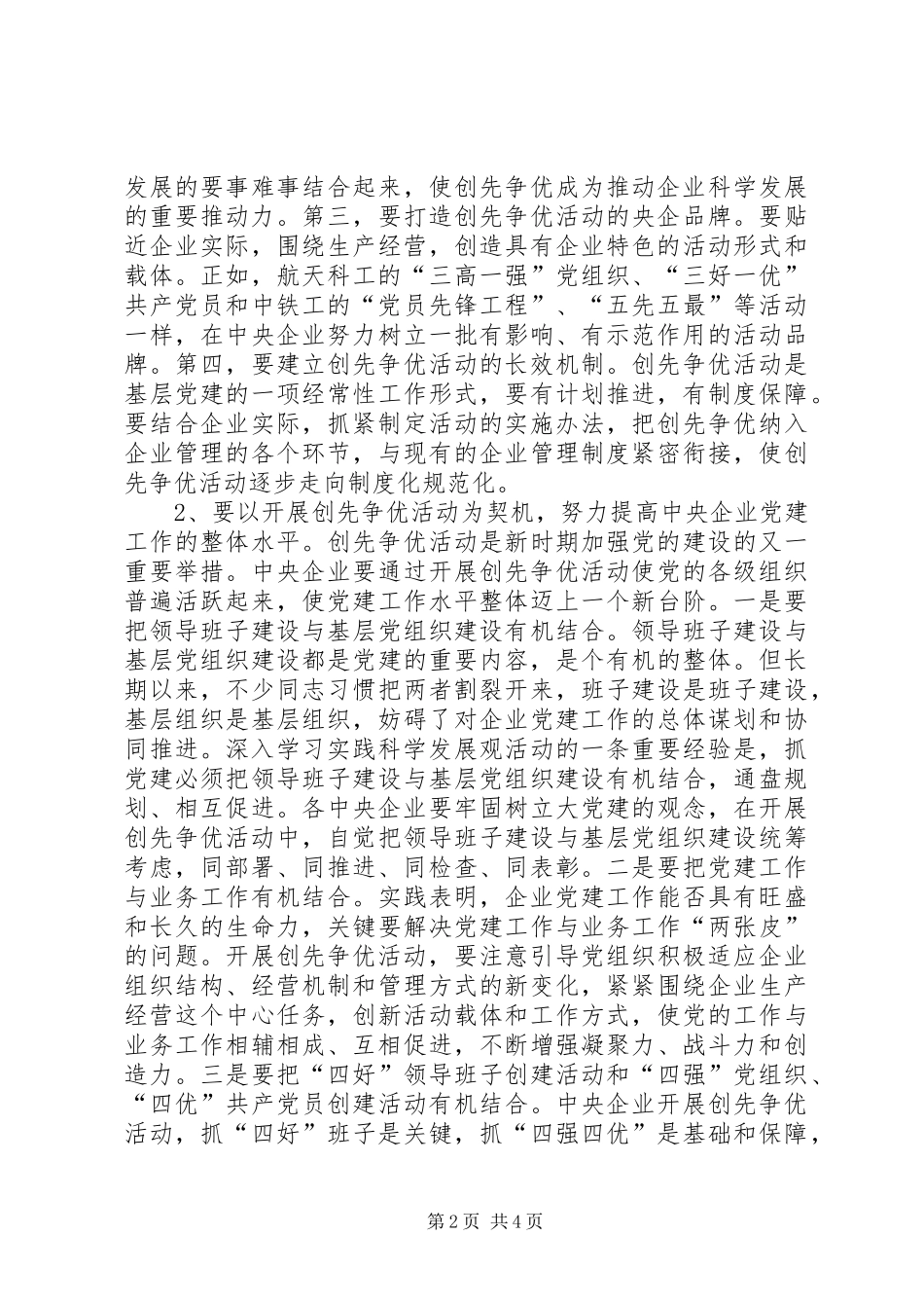 企业创先争优活动部署会发言稿_第2页