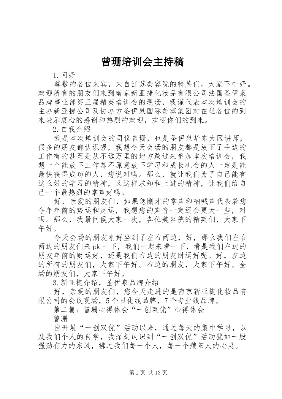 曾珊培训会主持稿_第1页