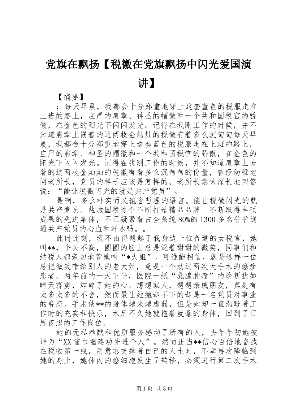 党旗在飘扬【税徽在党旗飘扬中闪光爱国演讲】_第1页