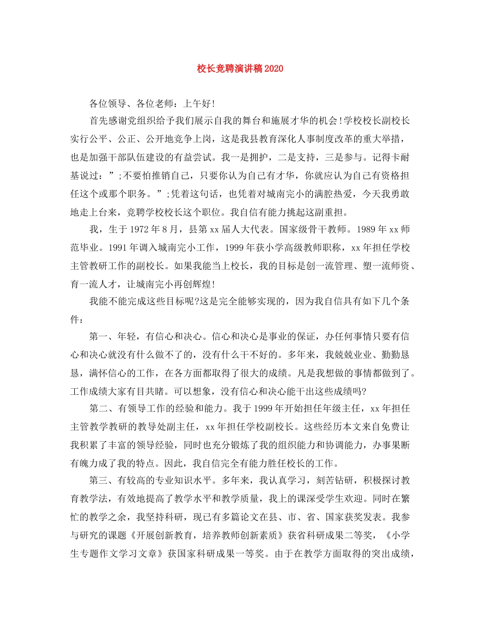 校长竞聘演讲稿2024 _第1页