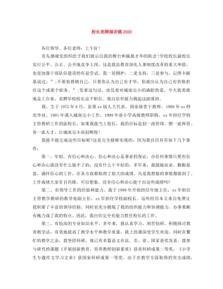 校长竞聘演讲稿2024 