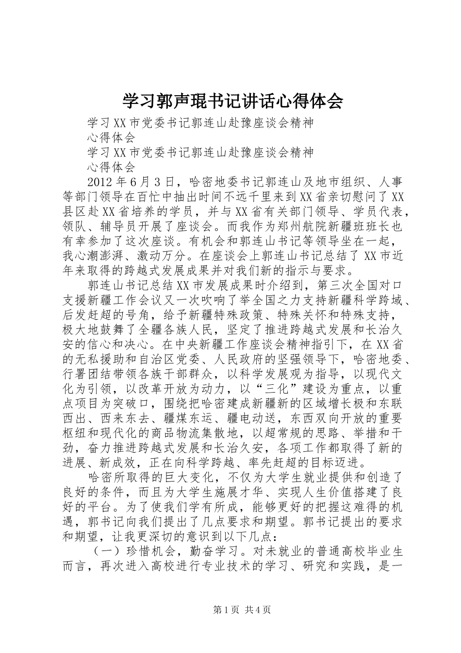 学习郭声琨书记讲话心得体会_4_第1页