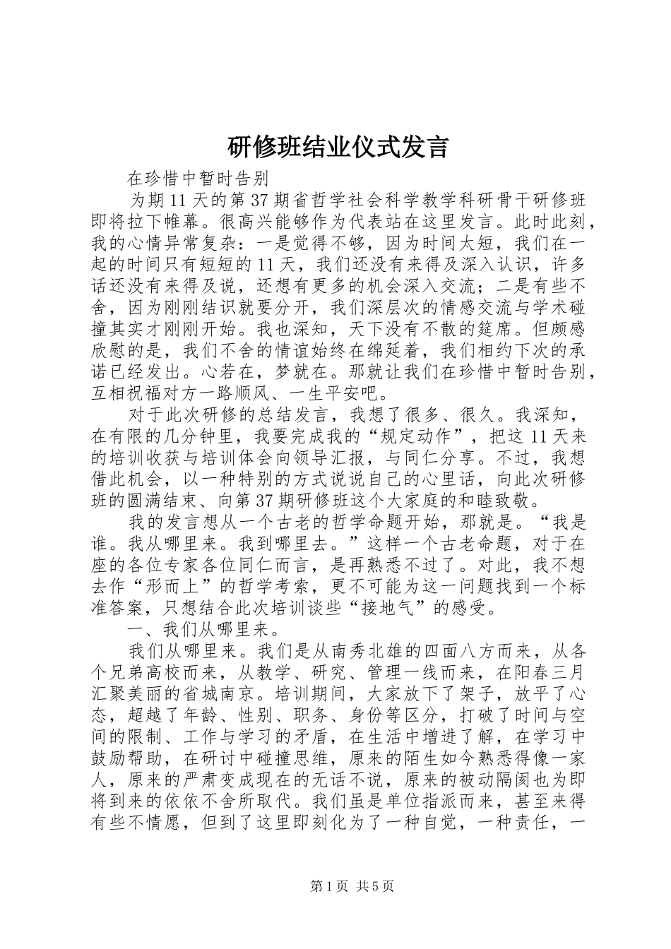 研修班结业仪式发言_第1页