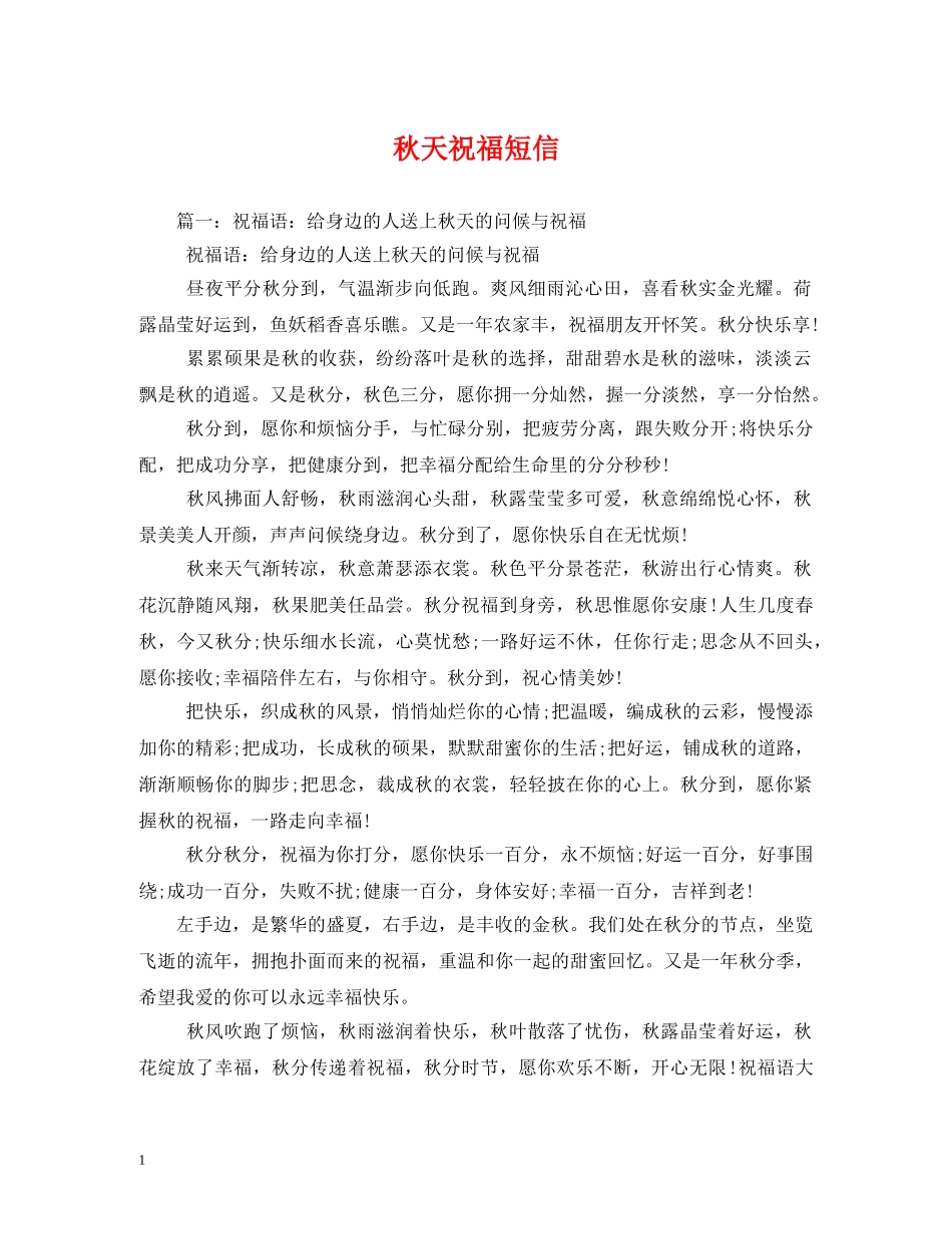 秋天祝福短信 _第1页