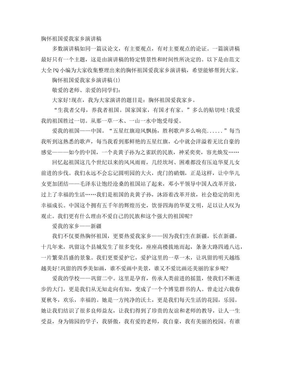 胸怀祖国爱我家乡演讲稿 _第1页