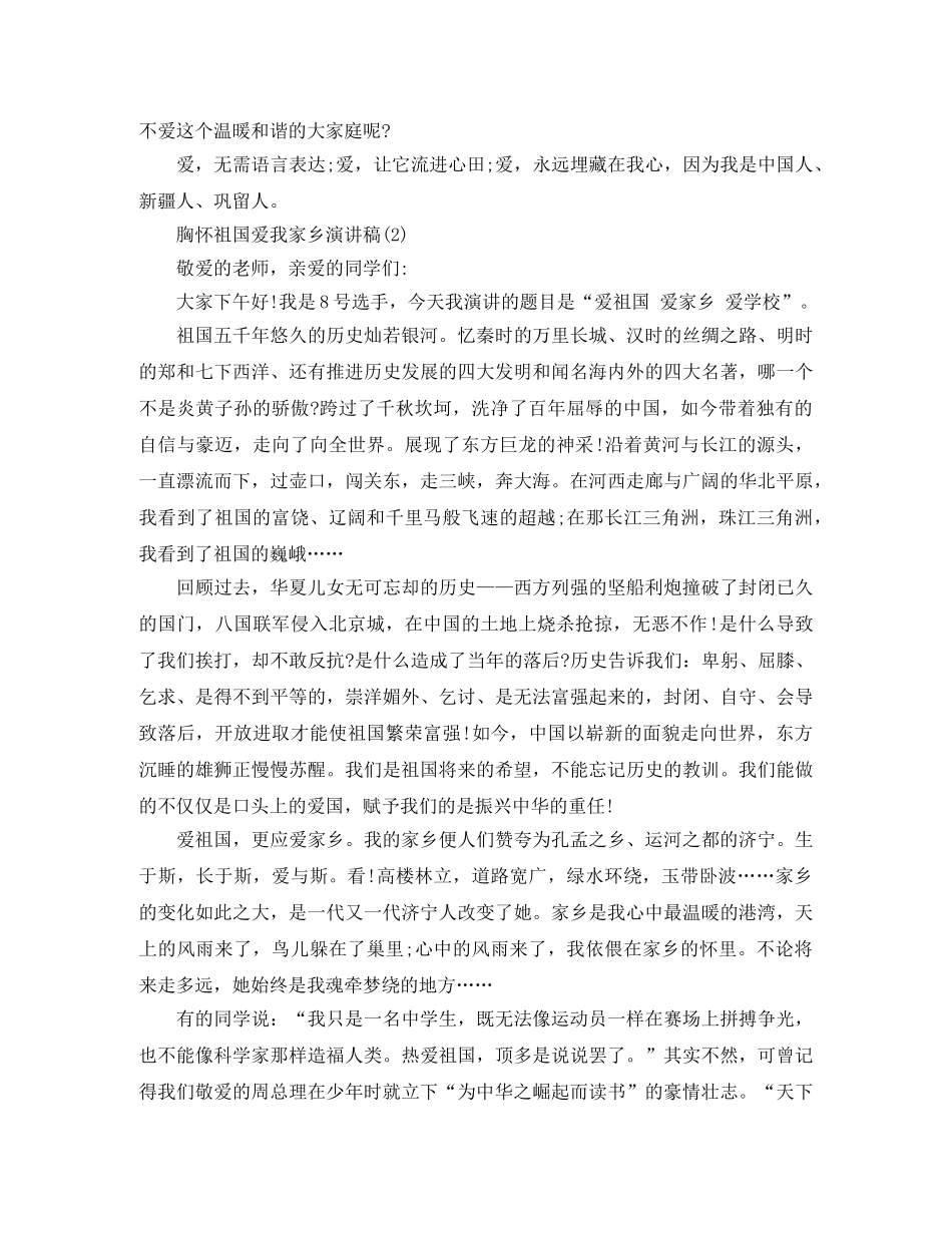胸怀祖国爱我家乡演讲稿 _第2页