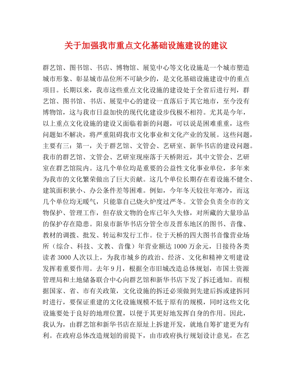 关于加强我市重点文化基础设施建设的建议 _第1页