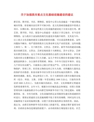 关于加强我市重点文化基础设施建设的建议 