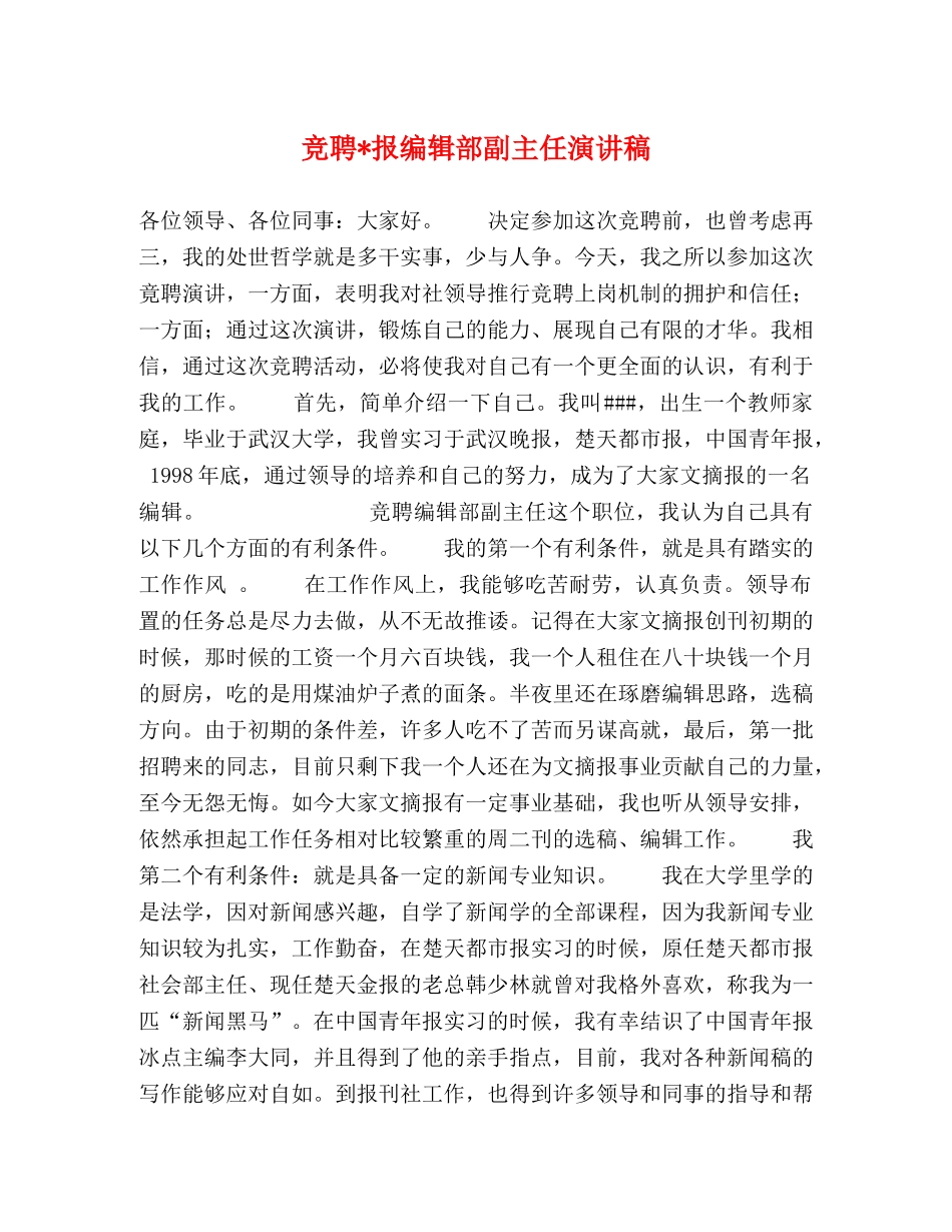 竞聘-报编辑部副主任演讲稿 _第1页