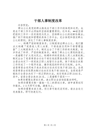 干部人事制度改革