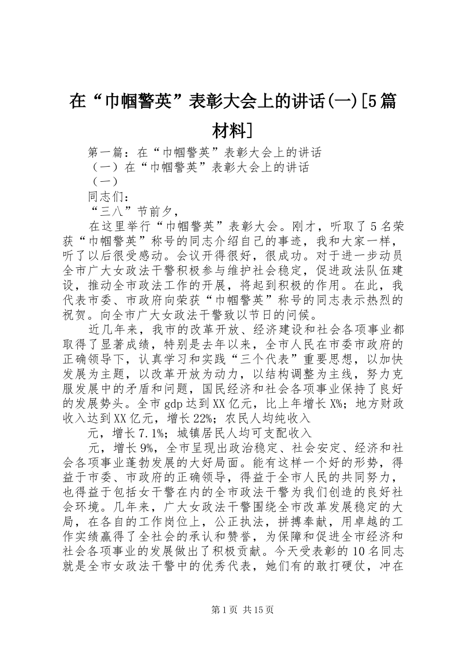 在“巾帼警英”表彰大会上的讲话(一)[5篇材料]_第1页
