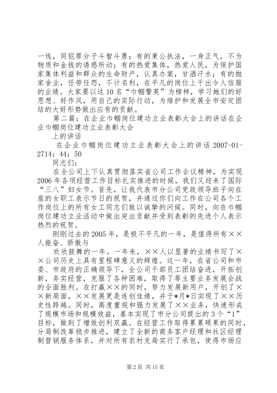 在“巾帼警英”表彰大会上的讲话(一)[5篇材料]_第2页