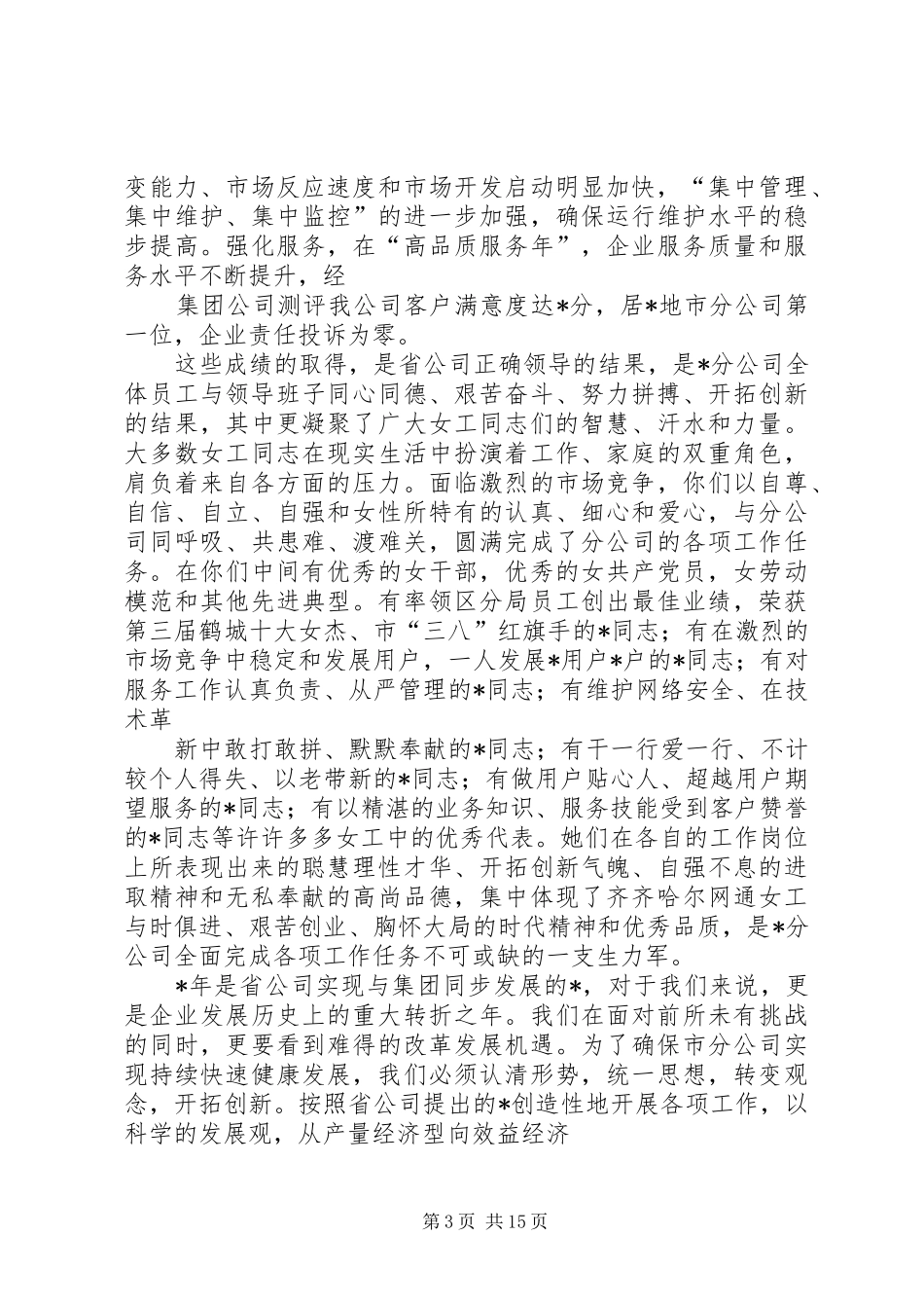在“巾帼警英”表彰大会上的讲话(一)[5篇材料]_第3页