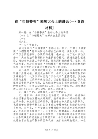 在“巾帼警英”表彰大会上的讲话(一)[5篇材料]