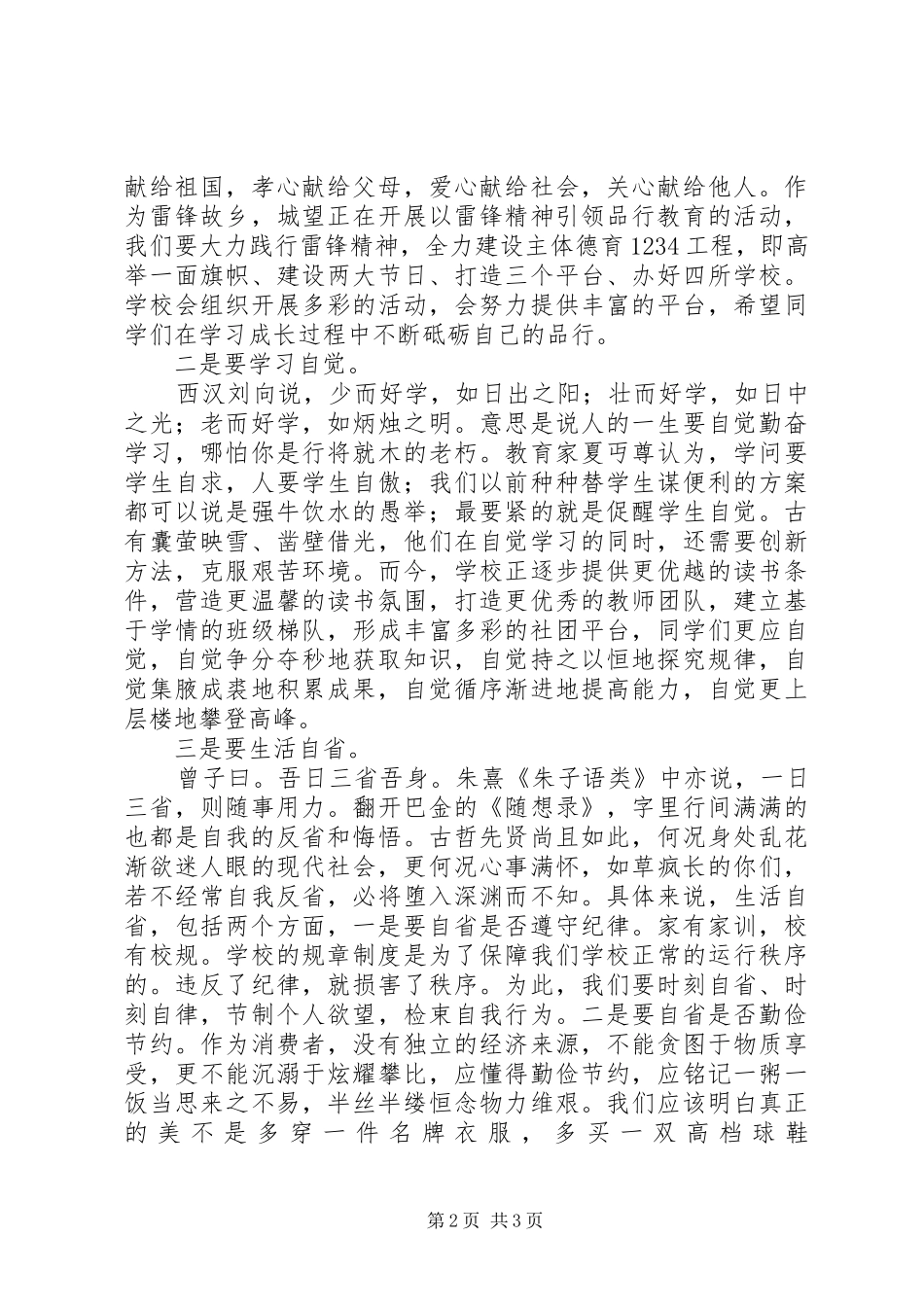 校长升旗仪式讲话稿：弘扬自主精神，培养健全人格_第2页