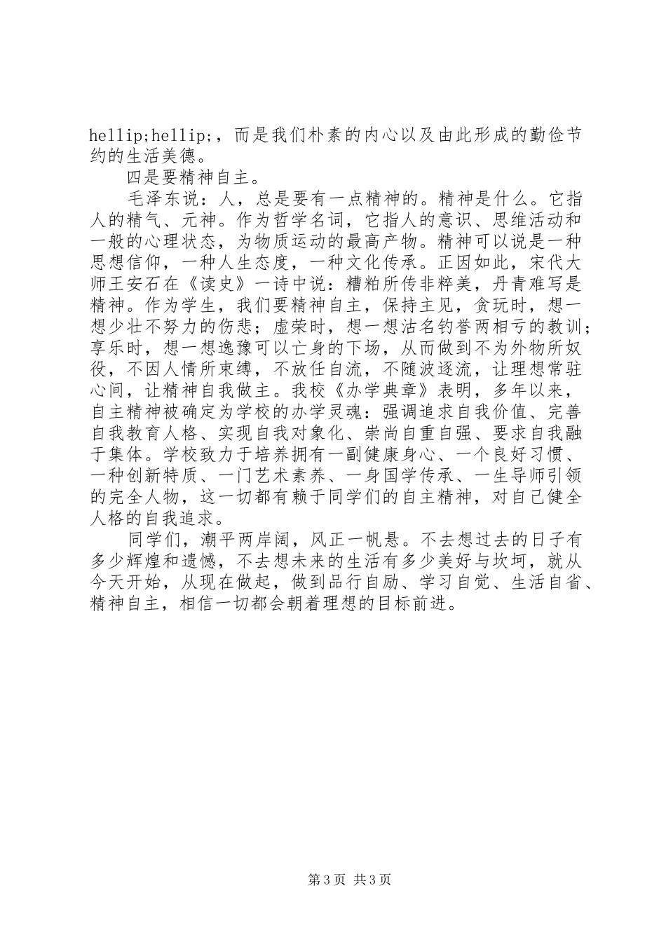 校长升旗仪式讲话稿：弘扬自主精神，培养健全人格_第3页