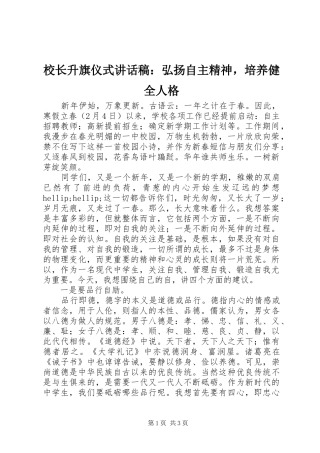 校长升旗仪式讲话稿：弘扬自主精神，培养健全人格