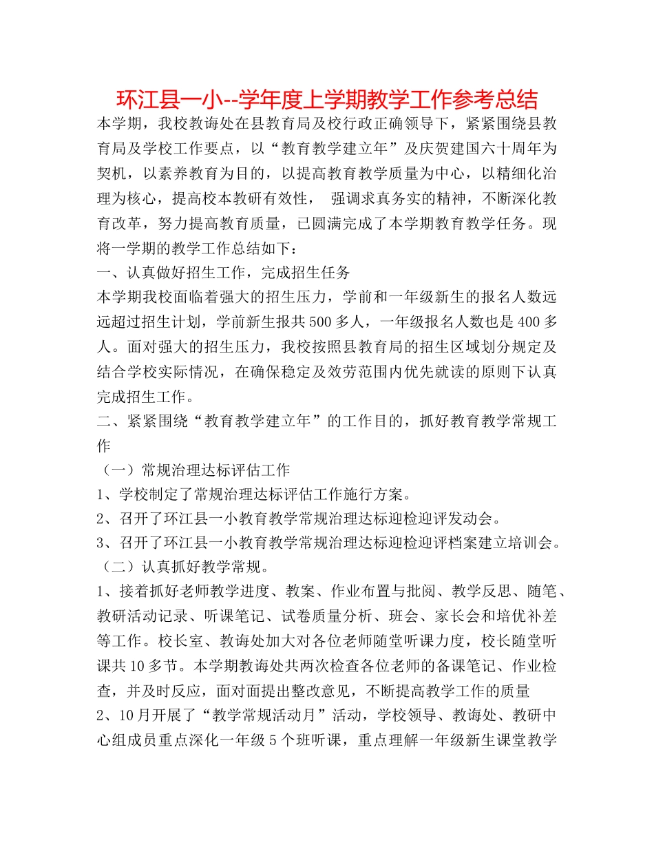 环江县一小--学年度上学期教学工作参考总结 _第1页