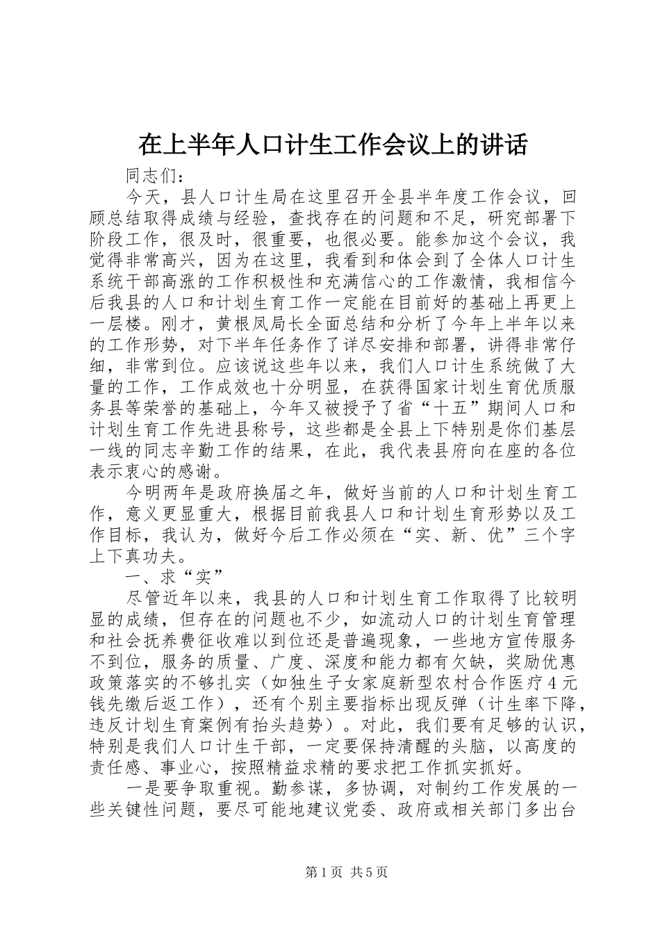 在上半年人口计生工作会议上的讲话_第1页