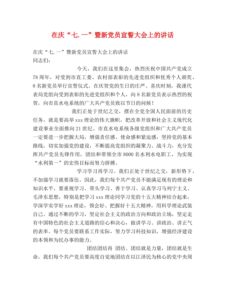 在庆“七一”暨新党员宣誓大会上的讲话 _第1页