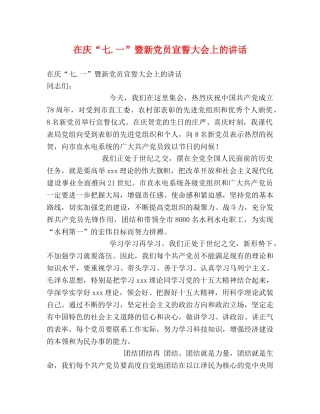在庆“七一”暨新党员宣誓大会上的讲话 
