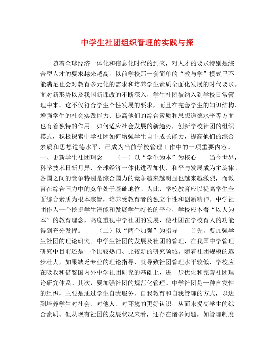 生社团组织管理的实践与探 _第1页