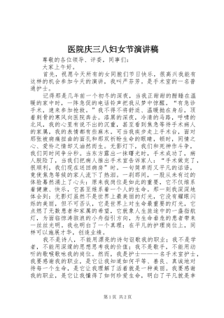 医院庆三八妇女节演讲稿