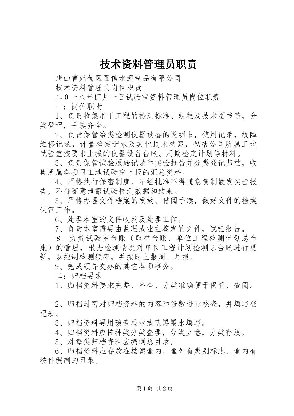 技术资料管理员职责_第1页