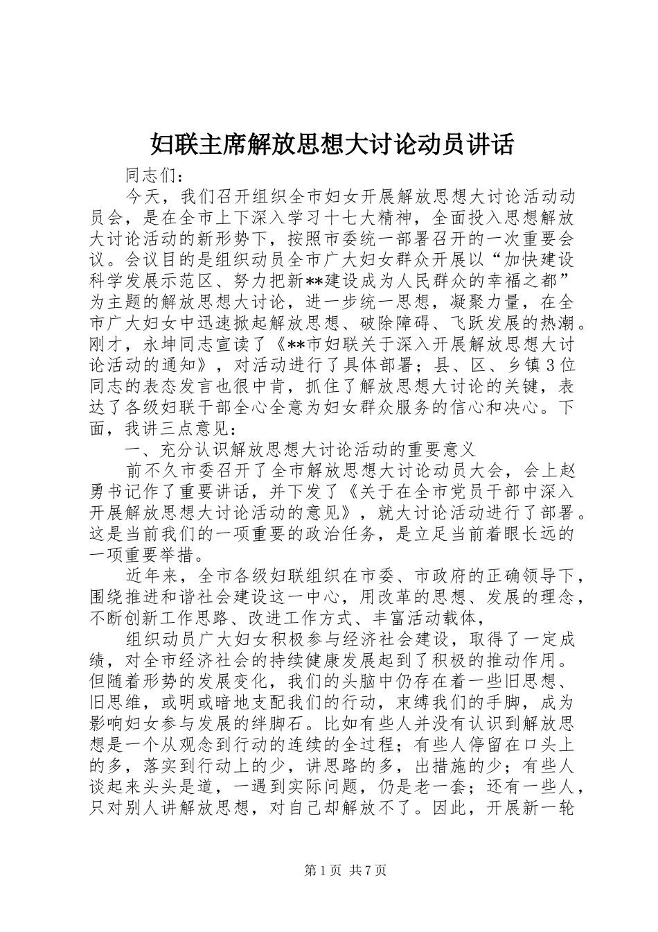 妇联主席解放思想大讨论动员讲话_第1页