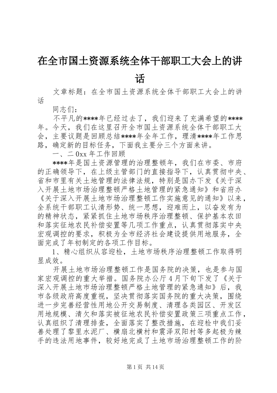 在全市国土资源系统全体干部职工大会上的讲话_第1页