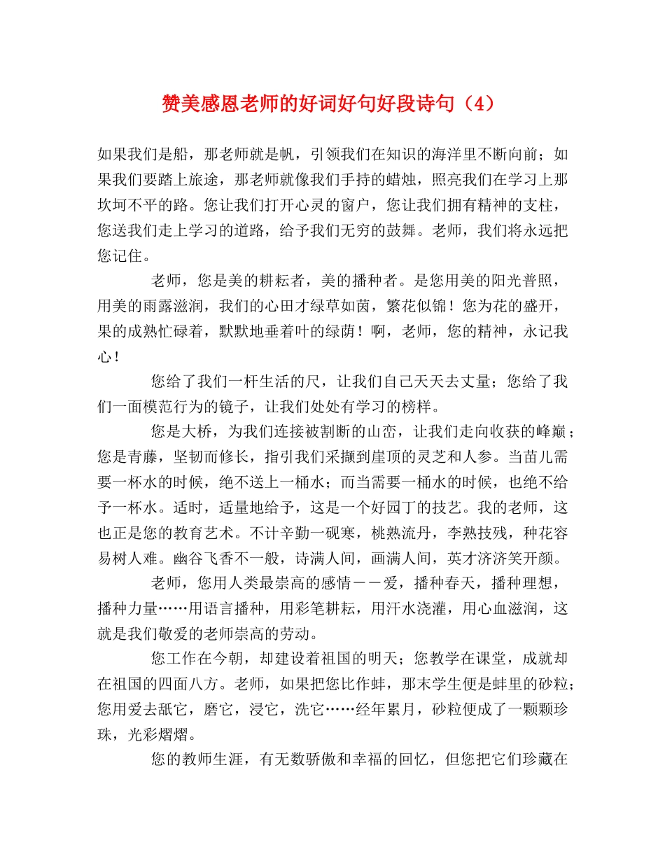 赞美感恩老师的好词好句好段诗句（4） _第1页
