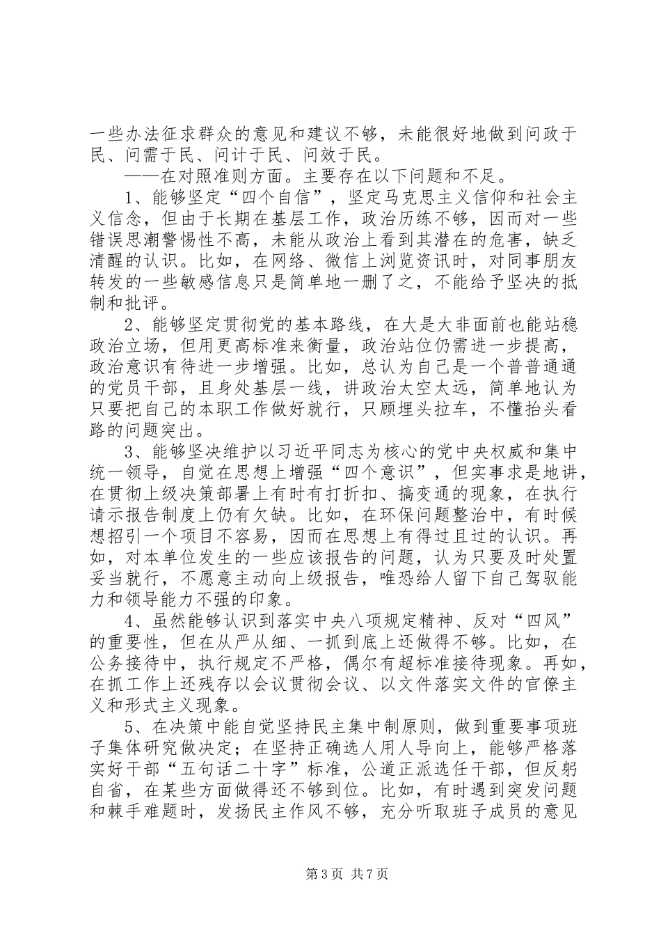 对照党章党规找差距检视研讨发言材料1_第3页