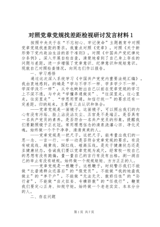 对照党章党规找差距检视研讨发言材料1
