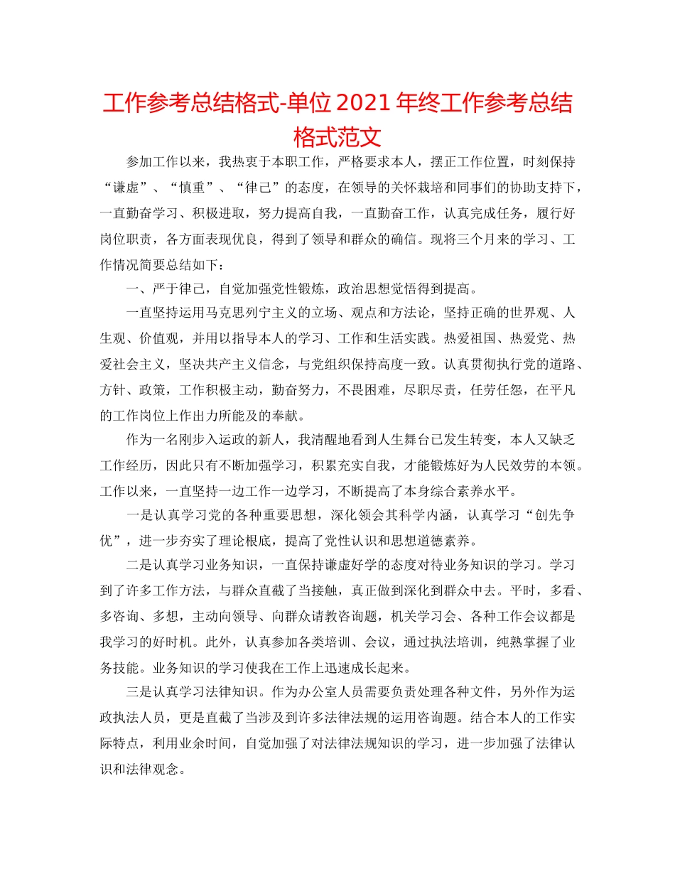 工作参考总结格式-单位2024年终工作参考总结格式范文 _第1页