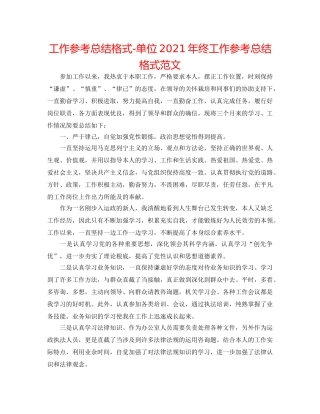 工作参考总结格式-单位2024年终工作参考总结格式范文 
