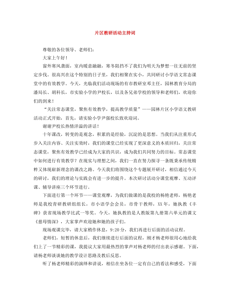 片区教研活动主持词 _第1页