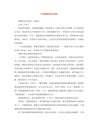 片区教研活动主持词 