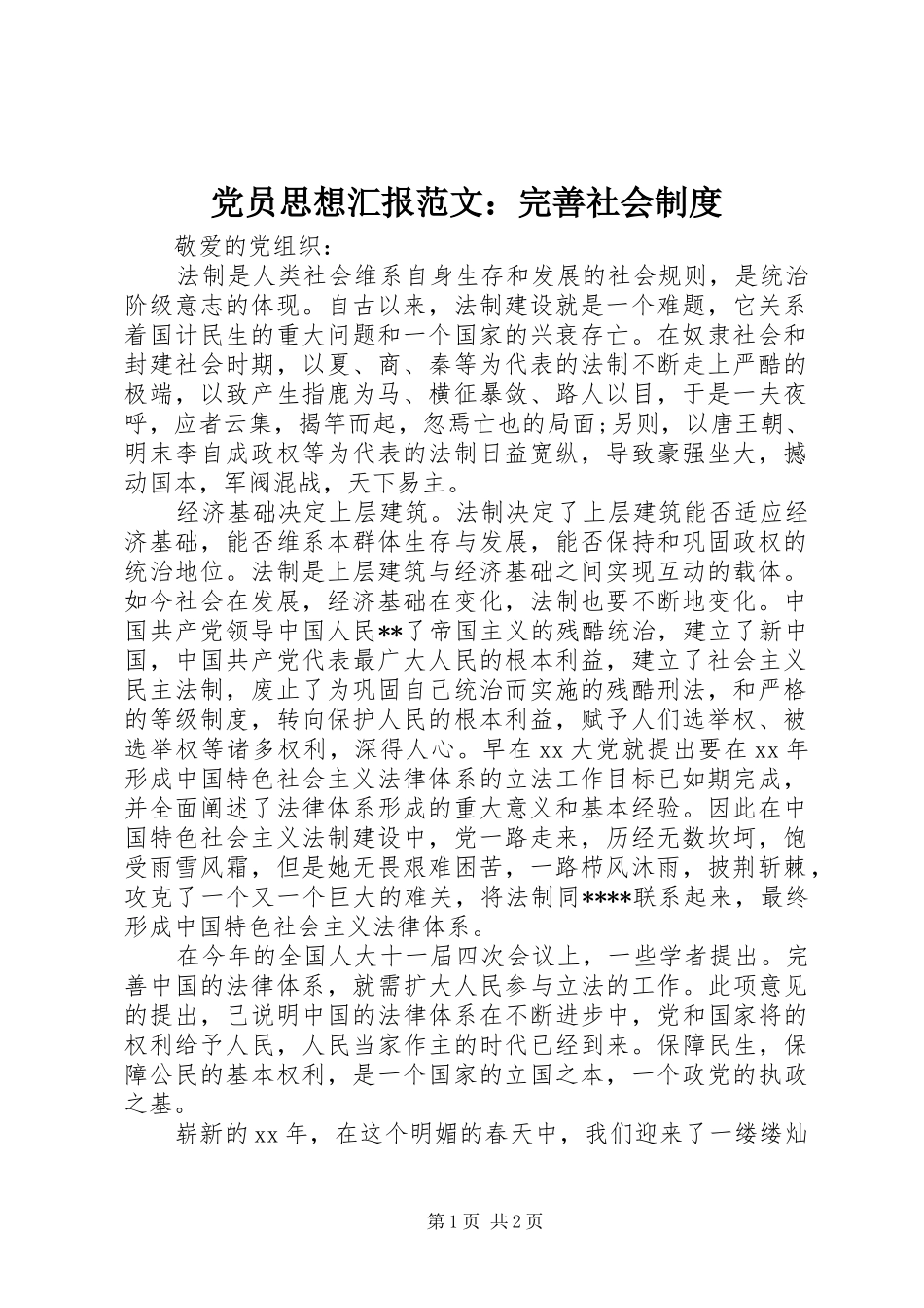 党员思想汇报范文：完善社会制度_第1页