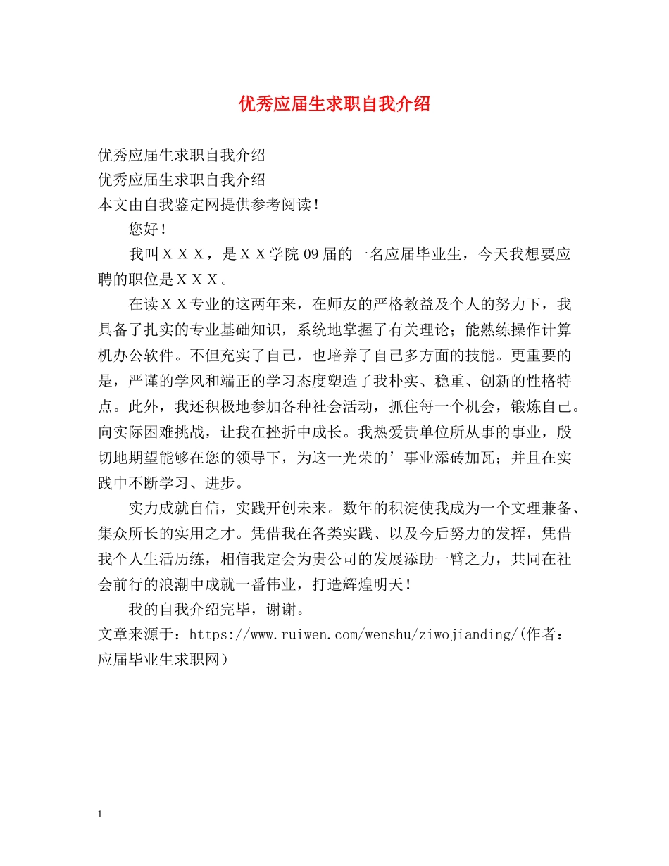 优秀应届生求职自我介绍 _第1页