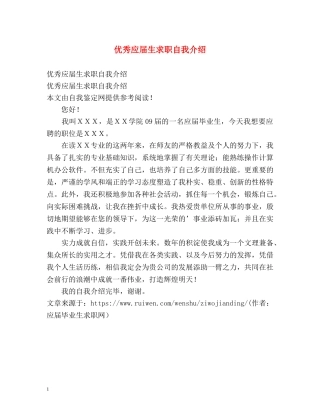 优秀应届生求职自我介绍 