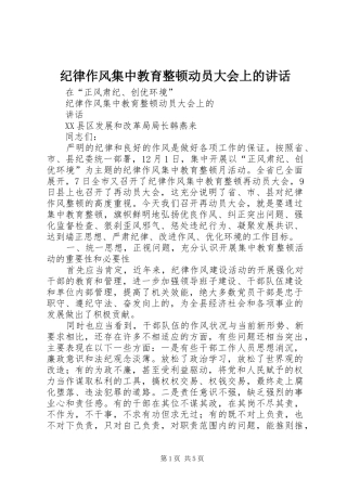 纪律作风集中教育整顿动员大会上的讲话