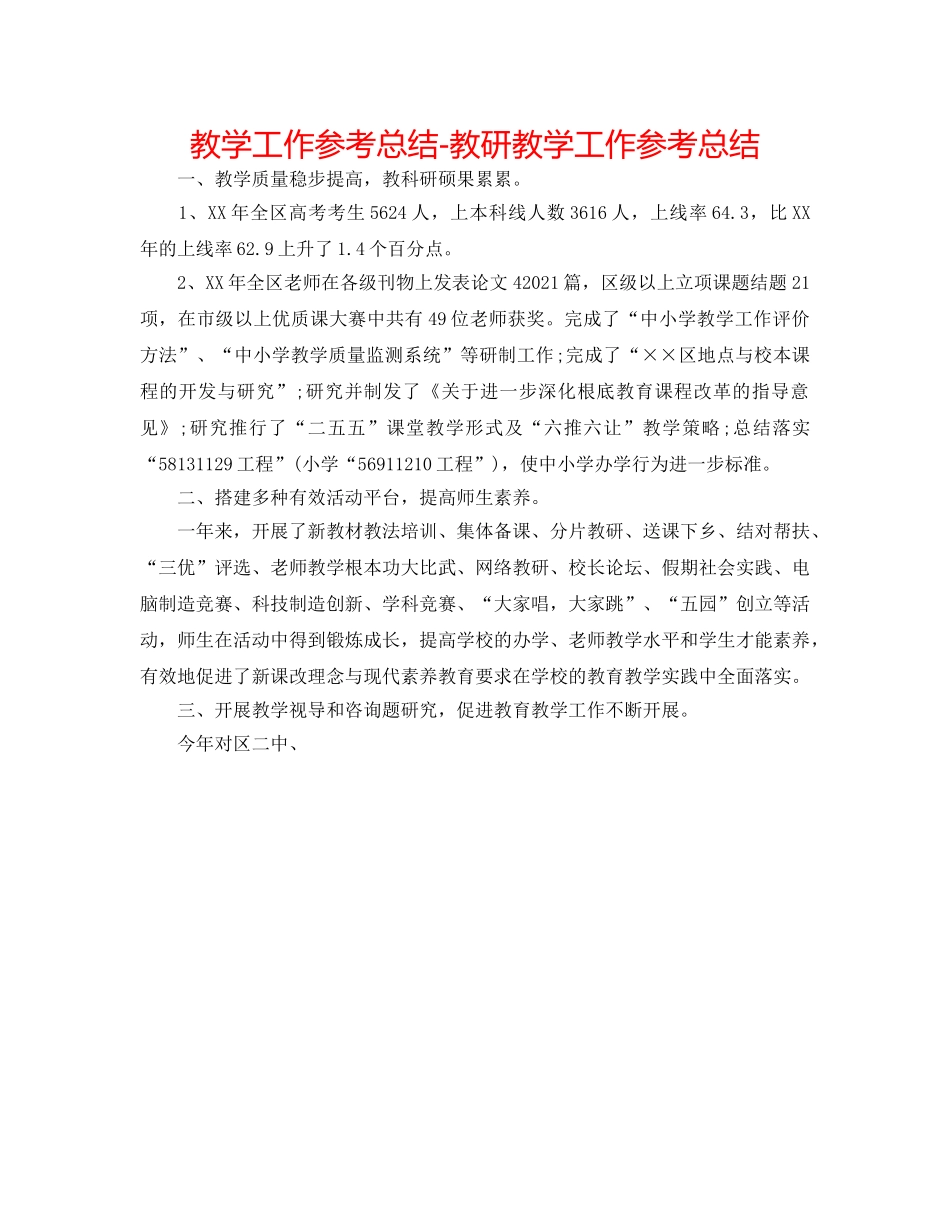教学工作参考总结-教研教学工作参考总结 _第1页
