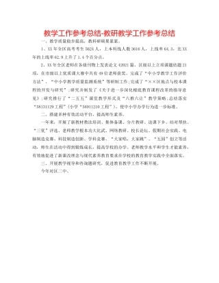教学工作参考总结-教研教学工作参考总结 