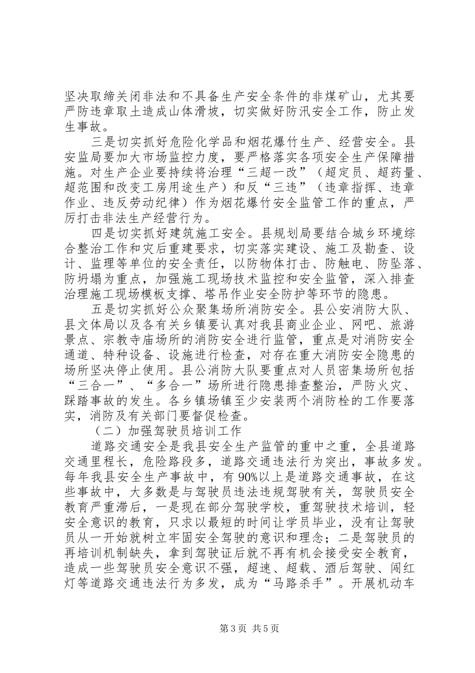 副县长安全生产会议发言_第3页