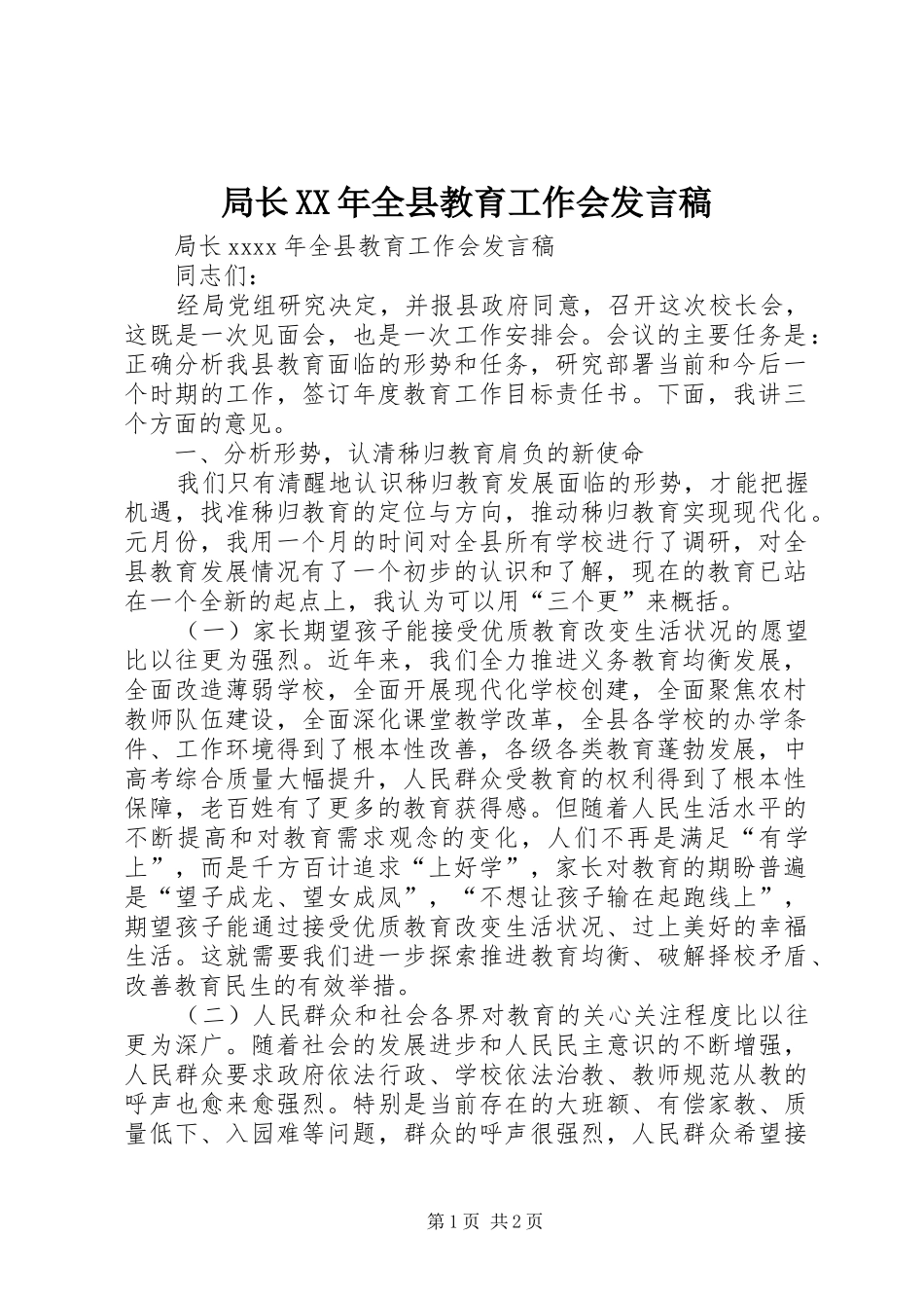 局长XX年全县教育工作会发言稿_第1页