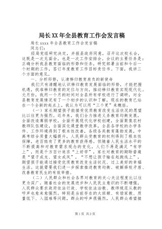 局长XX年全县教育工作会发言稿