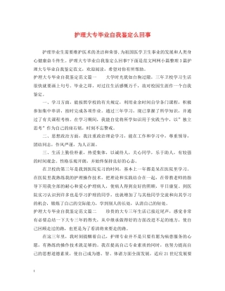 护理大专毕业自我鉴定么回事 